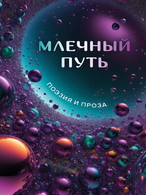 cover image of Млечный Путь